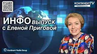 ИНФОвыпуск канала Kontinent TV с Еленой Приговой  (30 октября 2023)