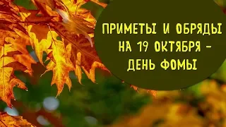 Народные приметы, обряды, заговоры на 19 октября – день фомы и дениса