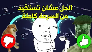 !ليش ما توصل سرعة النت كاملة عندك في البي سي