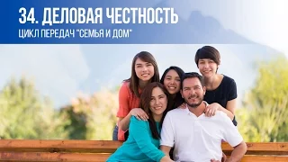 34. ДЕЛОВАЯ ЧЕСТНОСТЬ (цикл передач "Семья и Дом")