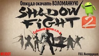 Откуда скачать ВЗЛОМАННУЮ (игру) Shadow Fight 2 (FOR Android) [FULL Инструкция]