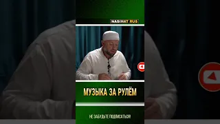 Музыка за рулем