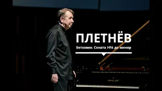 Михаил Плетнёв, фортепиано. Бетховен. Соната №8 до минор («Патетическая»)