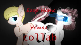 Егор Натс-Устал~[Collab with Всё про пони]~