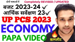 up pcs 2023 economy papa video 2023 | union budget 2023 24 Economic Survey 2023 papa इसी मे Gyan sir