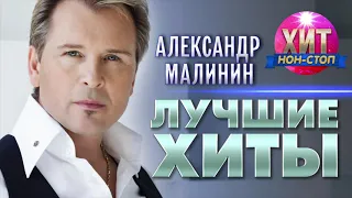 Александр Малинин  - Лучшие Хиты