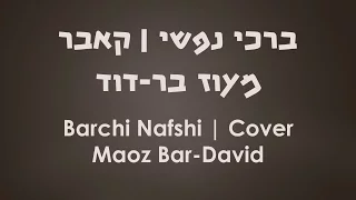 MIQEDEM - BARCHI NAFSHI מקדם - ברכי נפשי | קאבר לייב מעוז בר-דוד