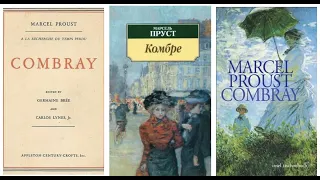 Марсель Пруст "В поисках утраченного времени". Встреча 1