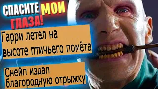 ЧИТАЮ ПЛОХИЕ ФАНФИКИ #4 - РЖУ НИМАГУ (Гарри Поттер, Шерлок, Ведьмак, Сумерки и др.)