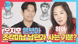 ‘조각미남과 사는 기분?’ 은보아, 다비드st 오지호와 결혼 소감!ㅣ동상이몽2 - 너는 내 운명(Dong Sang 2)ㅣSBS ENTER.