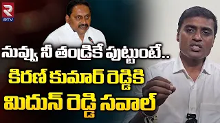 నువ్వు నీ తండ్రికే పుట్టుంటే.. | Midhun Reddy Sensational Comments On Kiran Kumar Reddy | RTV