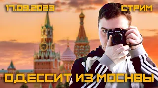 Стрим из Москвы. Общаемся и смотрим укроновости. (Одессит из Шеньчженя)