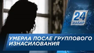 Девушка умерла после группового изнасилования