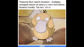 Меми про покемонов :)