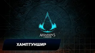 Assassin's Creed: Valhalla - Хамптуншир (Все тайны,сокровища,артефакты и добыча)