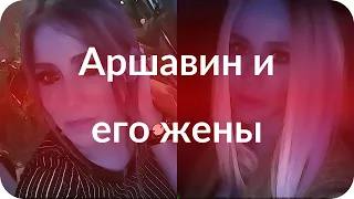 Аршавин и его жены