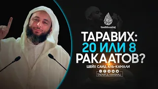 Таравих: 20 или 8 ракаатов? | Шейх Саид аль-Камали