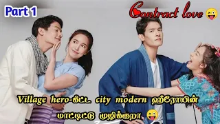 My village boyfriend😜❤️//My romance from far away thai drama part 1 explanation//Pondicherryqueen//