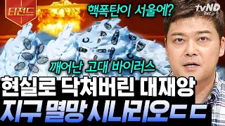 [#티전드] 더 이상 먼 미래의 이야기가 아닌 지구 멸망 시나리오🌎 재난 상황 시 준비해야 할 No.1 비상식량은❓ | #프리한19