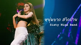 หนุ่มบาว สาวปาน I Cover by Sixty Nine Band [ 69 my station ]