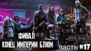 Watch dogs 2 •прохождение часть 17 ФИНАЛ