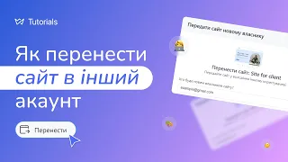 Як передати сайт замовнику