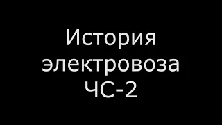 История электровоза ЧС-2.