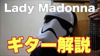 Lady Madonna　ギター解説！