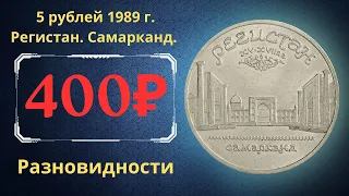 Реальная цена монеты 5 рублей 1989 года. Регистан. Самарканд. Все разновидности. СССР.