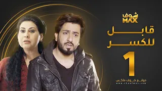 مسلسل قابل للكسر الحلقة 1 - باسمة حمادة - محمود بوشهري