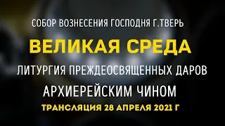 Литургия Преждеосвященных Даров. Архиерейским чином. Трансляция 28 апреля 2021.