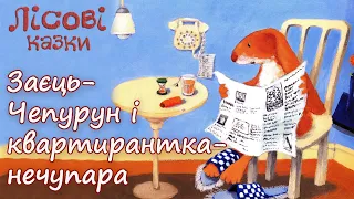 🐰Заєць Чепурун і квартирантка нечупара - Лісові казки - Казка на ніч - Аудіоказки онлайн