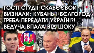 Гості студії Скабєєвой визнали, що Кубань і Бєлгород треба передати Україні?! Похвалили Буданова!