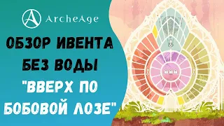 ArcheAge 6.1 | ЛИСМАН | БЫСТРЫЙ ОБЗОР ИВЕНТА. ВВЕРХ ПО БОБОВОЙ ЛОЗЕ!