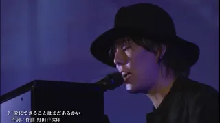 愛にできることはまだあるかい　野田洋次郎弾き語り　RADWIMPS