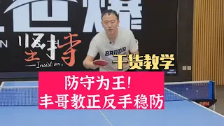 防守为王！丰哥教正反手稳防！乒乓球干货教学！