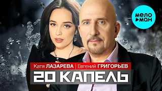 Евгений Григорьев, Катя Лазарева - 20 капель (Single 2023)