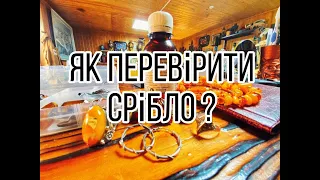 Як перевірити срібло? Швидко показую...