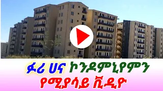 የፉሪ ሀና  የጋራ መኖሪያ ቤቶቾ / ኮንዶምንየም 2015│Furi hanna condominium  Review in Ethiopia 2022.
