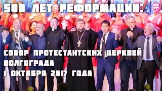 500 лет Реформации. Собор протестантских церквей Волгограда 01.10.17