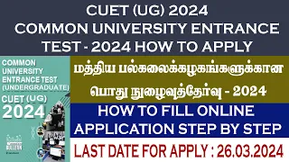 CUET  UG 2024 | HOW TO APPLY CUET EXAM 2024 | CUET UG EXAM 2024 | CUET EXAM TAMIL | CUET UG APPLY