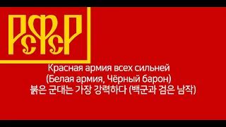 붉은 군대는 가장 강력하다 (백군과 검은 남작) | Красная армия всех сильней (Белая армия, Чёрный барон)