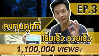 ลงทุนผิดที่ 10 ปีก็ไม่รวย !! | Money Matters EP.3