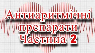 Антиаритмічні препарати. Догоспітальний етап. Частина 2.