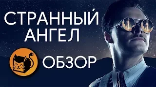 СТРАННЫЙ АНГЕЛ "STRANGE ANGEL" ОБЗОР СЕРИАЛА