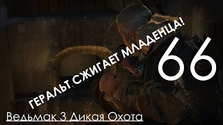 Ведьмак 3 Дикая Охота Прохождение на ПК Часть 66 Избранник Богов