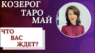 ♑КОЗЕРОГ. ТАРО-расклад на МАЙ 2023. Какой опыт приготовил май? Прогноз от Татьяны Третьяковой