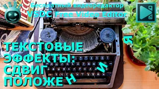 Текстовые эффекты: Сдвиг положения. Бесплатный видеоредактор VSDC Free Video Editor