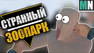 Mosh Pit Simulator - СТРАННЫЙ ЗООПАРК (VR) | Приколы в играх