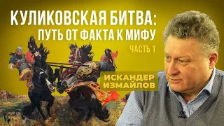 Искандер Измайлов — «Празднование Куликовской битвы — не разжигание ли межнациональной розни?»